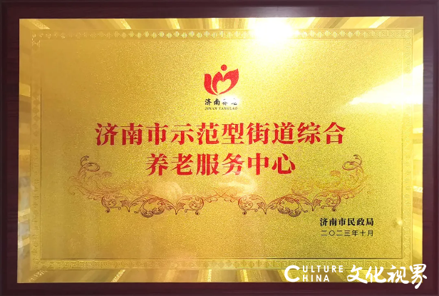 绿地幸福家荣获济南市“十佳养老服务组织”奖