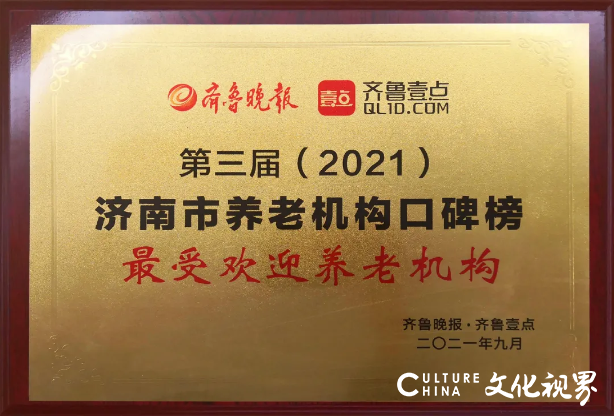 绿地幸福家荣获济南市“十佳养老服务组织”奖