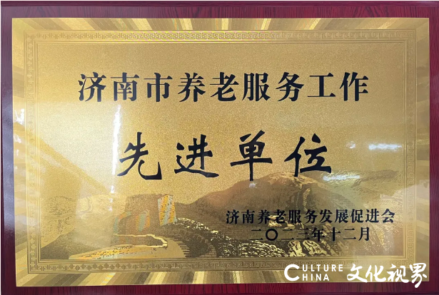 绿地幸福家荣获济南市“十佳养老服务组织”奖