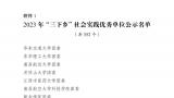 优秀团队 优秀单位——山东艺术学院“三下乡”社会实践首获共青团中央表彰