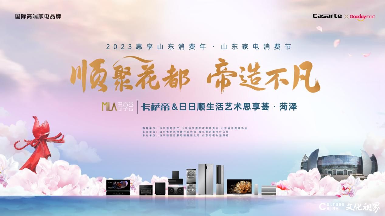 “顺聚花都  帝造不凡”——卡萨帝生活艺术思享荟将于12月16日在菏泽保利大剧院举行