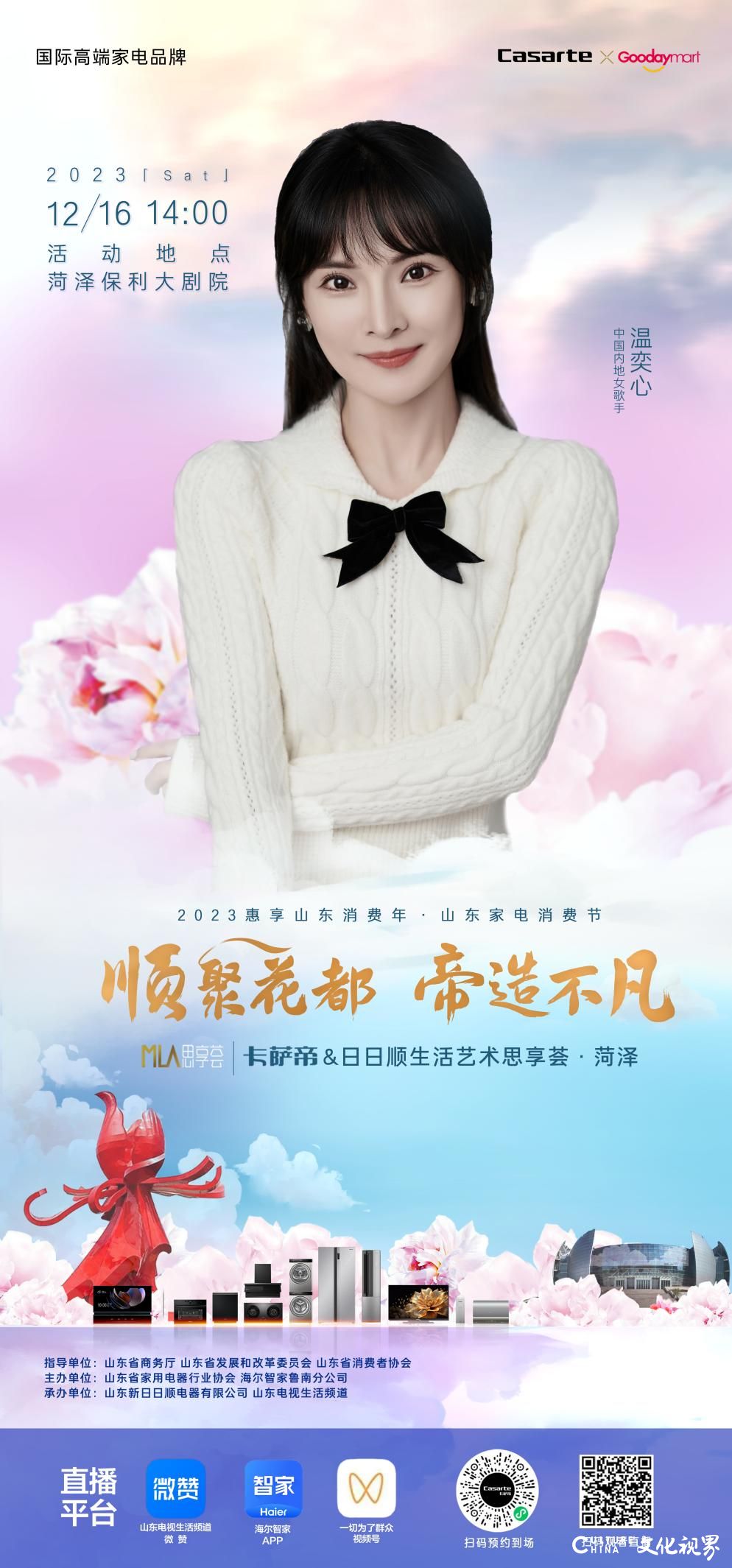 “顺聚花都  帝造不凡”——卡萨帝生活艺术思享荟将于12月16日在菏泽保利大剧院举行