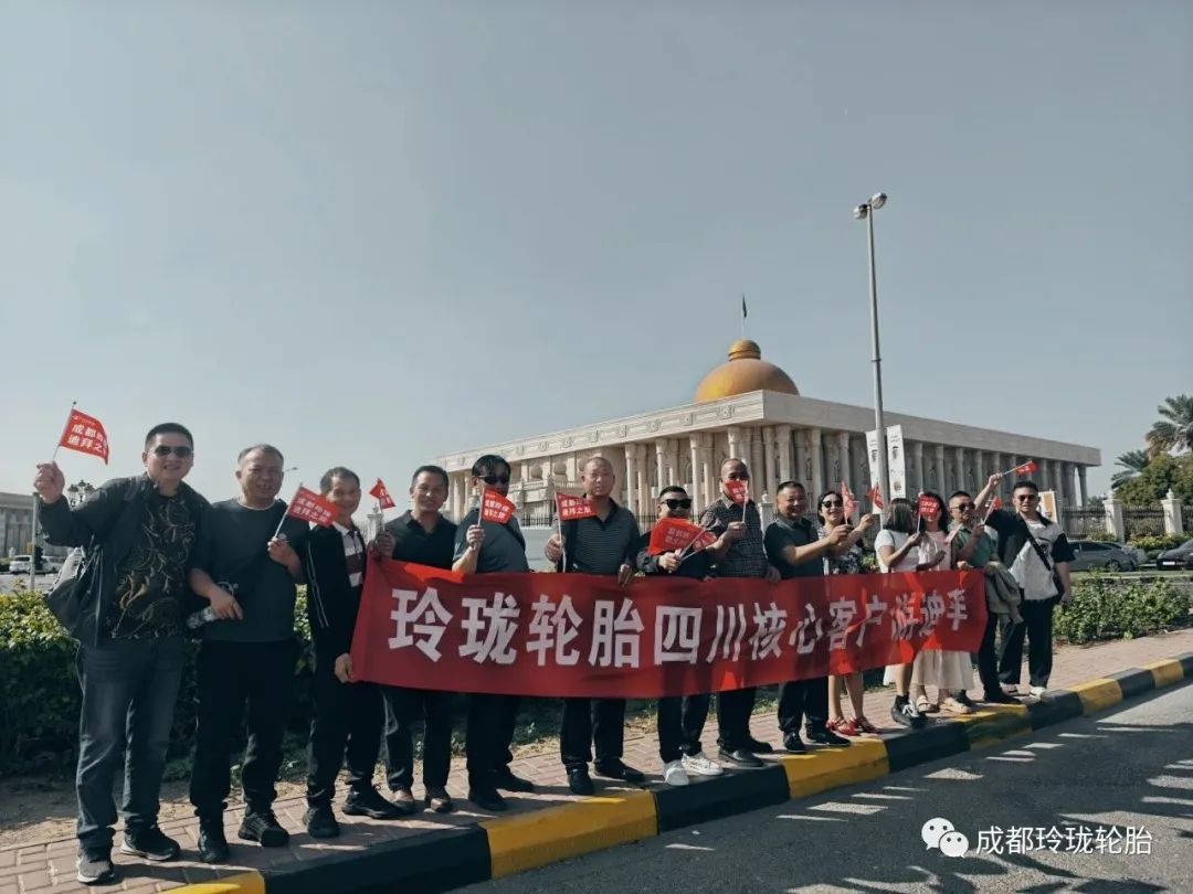有一种看世界，叫玲珑轮胎客户迪拜游！