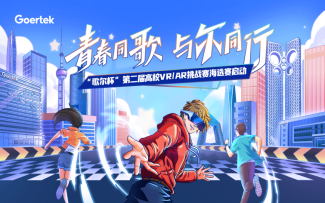 60支队伍进入半决赛，“歌尔杯——第二届高校vr/ar挑战赛”海选赛落幕