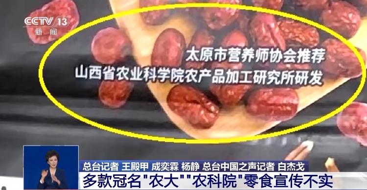 零食“高学历”，吃了上清北？——不少网红零食打着农业大学、农科院旗号大玩“学历造假”