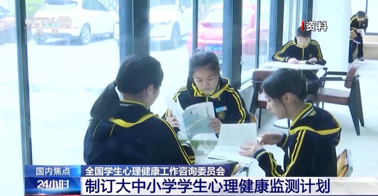 大中小学生都有！每学年一次心理健康状况评估——教育部成立全国学生心理健康工作咨询委员会