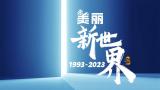 雪花日丨啤白携手向未来，景芝白酒多彩活动为华润啤酒30周年庆生