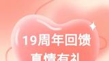 快去冲！莎蔓莉莎19年感恩大礼倾情回馈来啦