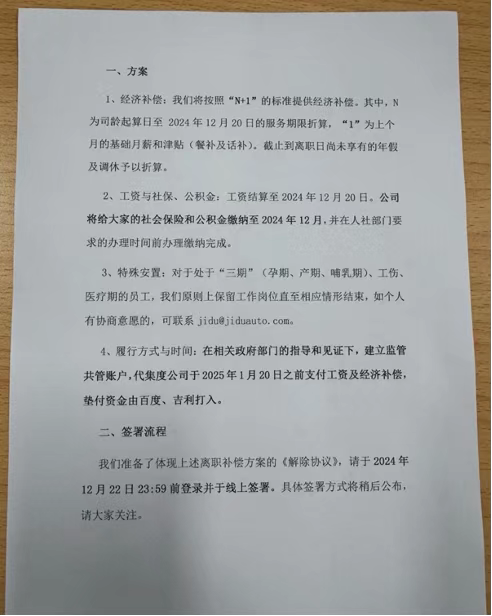 极越员工善后方案曝光：“n 1”标准经济补偿，百度、吉利垫资