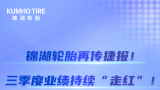 锦湖轮胎再传捷报！三季度业绩持续“走红”