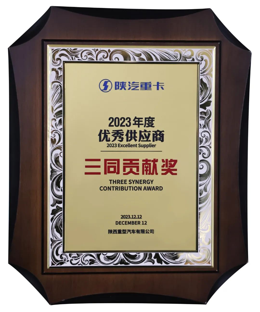 玲珑轮胎荣获陕汽重卡2023年度优秀供应商“三同贡献奖”