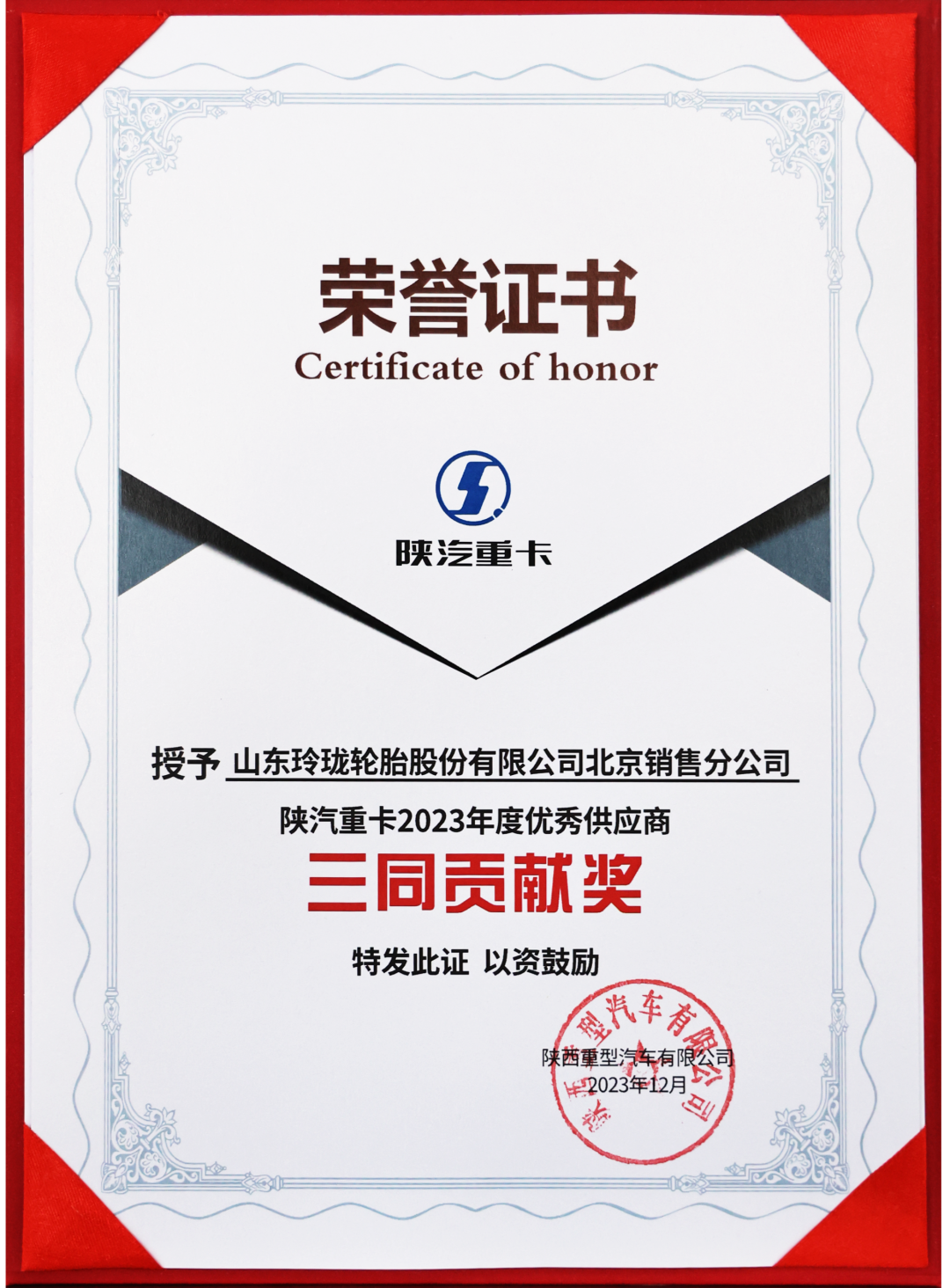 玲珑轮胎荣获陕汽重卡2023年度优秀供应商“三同贡献奖”