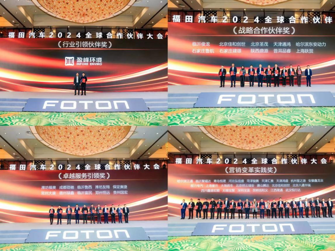深化低碳战略，加速生态布局——福田汽车成功举办2024全球5845vip威尼斯电子游戏的合作伙伴大会
