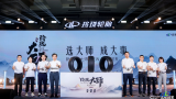 选大师，成大事！| 新玲珑大师系列重磅发布，展现国货品牌硬核实力