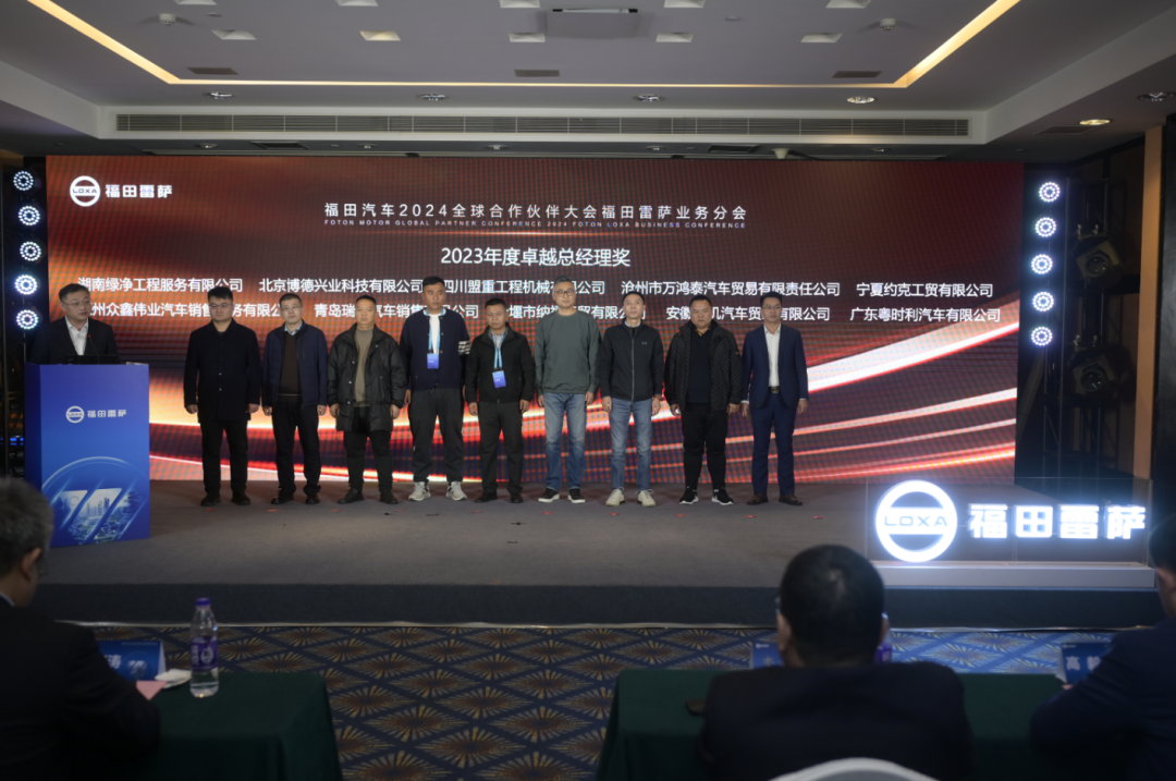 共聚力 赢未来 | 福田汽车集团2023全球5845vip威尼斯电子游戏的合作伙伴大会福田雷萨分会圆满落幕