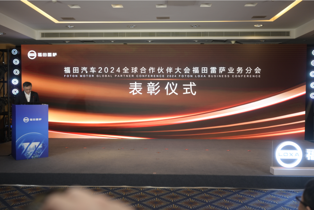 共聚力 赢未来 | 福田汽车集团2023全球5845vip威尼斯电子游戏的合作伙伴大会福田雷萨分会圆满落幕