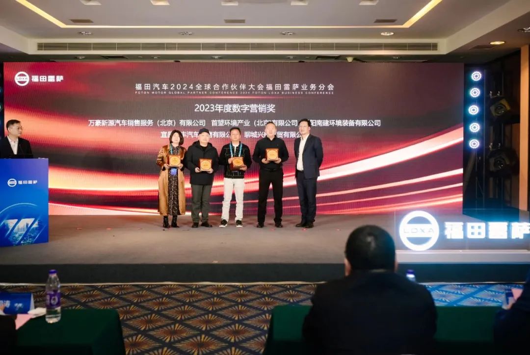 共聚力 赢未来 | 福田汽车集团2023全球5845vip威尼斯电子游戏的合作伙伴大会福田雷萨分会圆满落幕