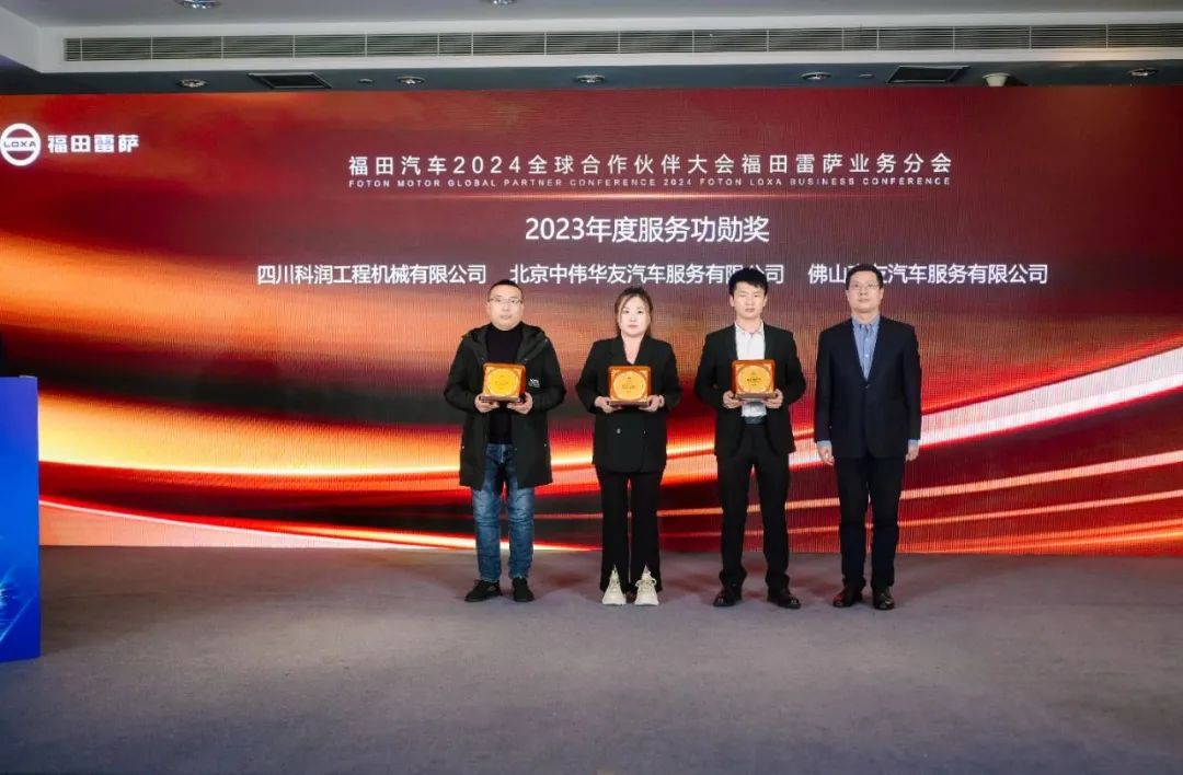 共聚力 赢未来 | 福田汽车集团2023全球5845vip威尼斯电子游戏的合作伙伴大会福田雷萨分会圆满落幕