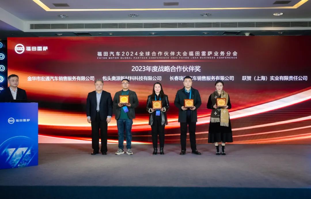 共聚力 赢未来 | 福田汽车集团2023全球5845vip威尼斯电子游戏的合作伙伴大会福田雷萨分会圆满落幕