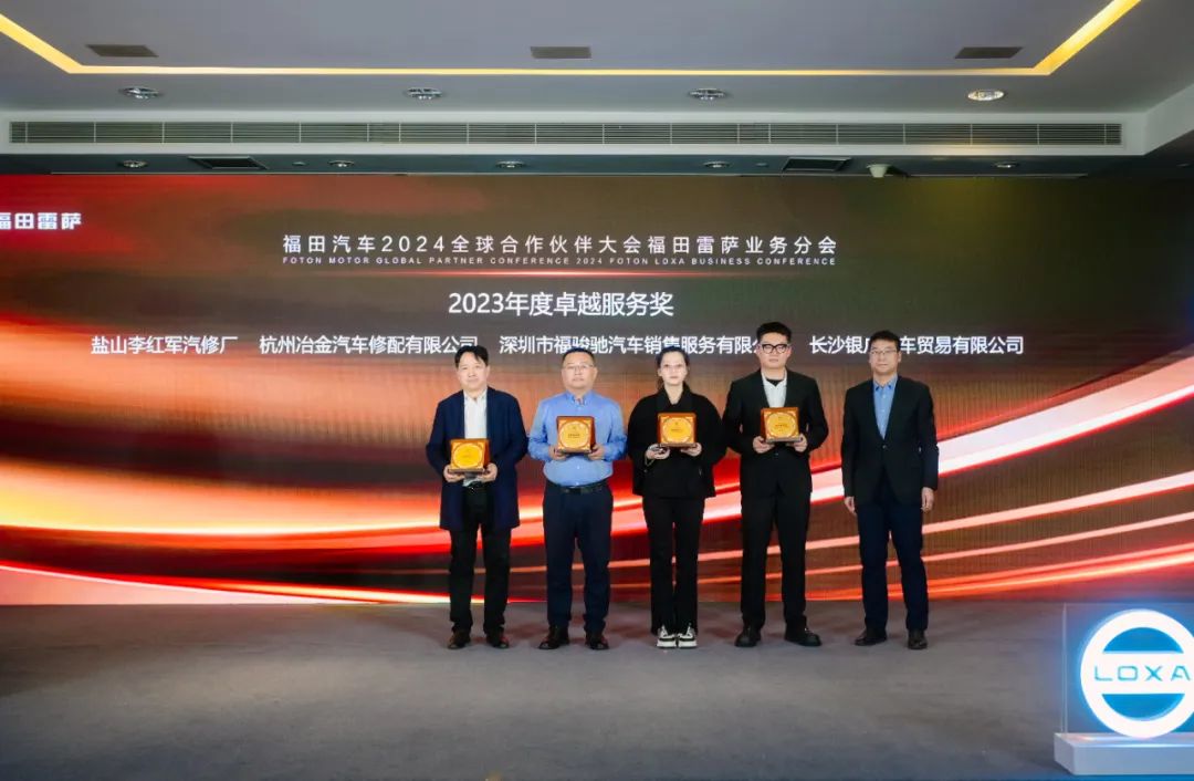 共聚力 赢未来 | 福田汽车集团2023全球5845vip威尼斯电子游戏的合作伙伴大会福田雷萨分会圆满落幕