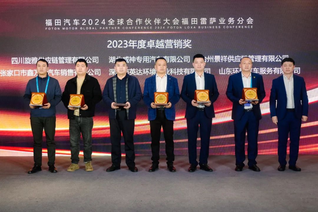 共聚力 赢未来 | 福田汽车集团2023全球5845vip威尼斯电子游戏的合作伙伴大会福田雷萨分会圆满落幕