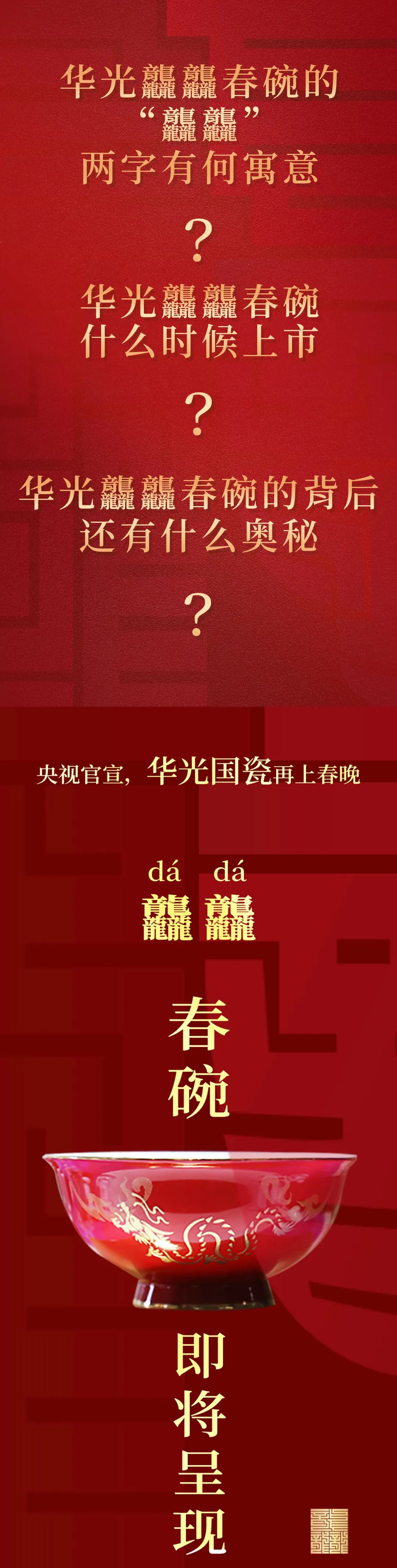 华光龘龘春碗即将上市