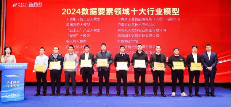 卡奥斯cosmoplat工业互联网平台在山东省“数据要素流通领域表彰大会”上获多个奖项