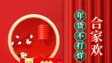 年的味道就是家的味道 | 得利斯合家欢礼盒新品温馨上市