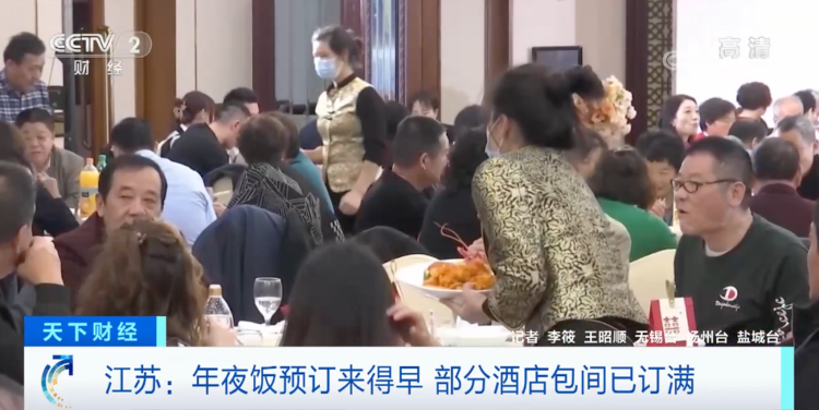 年夜饭预订火爆，江苏无锡等地许多酒店包间已订满