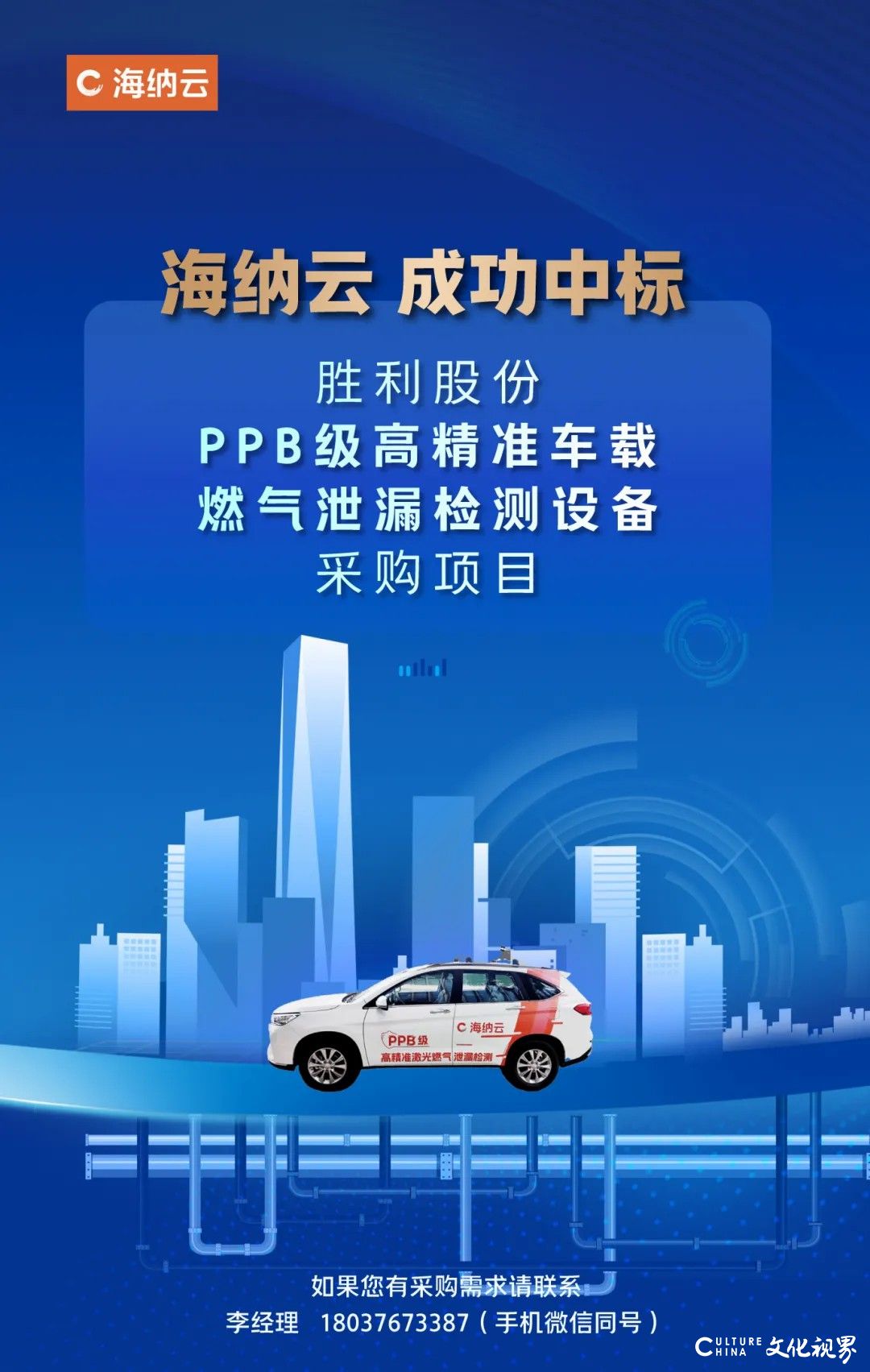 海纳云中标“胜利股份ppb级高精准车载燃气泄漏检测设备采购项目”