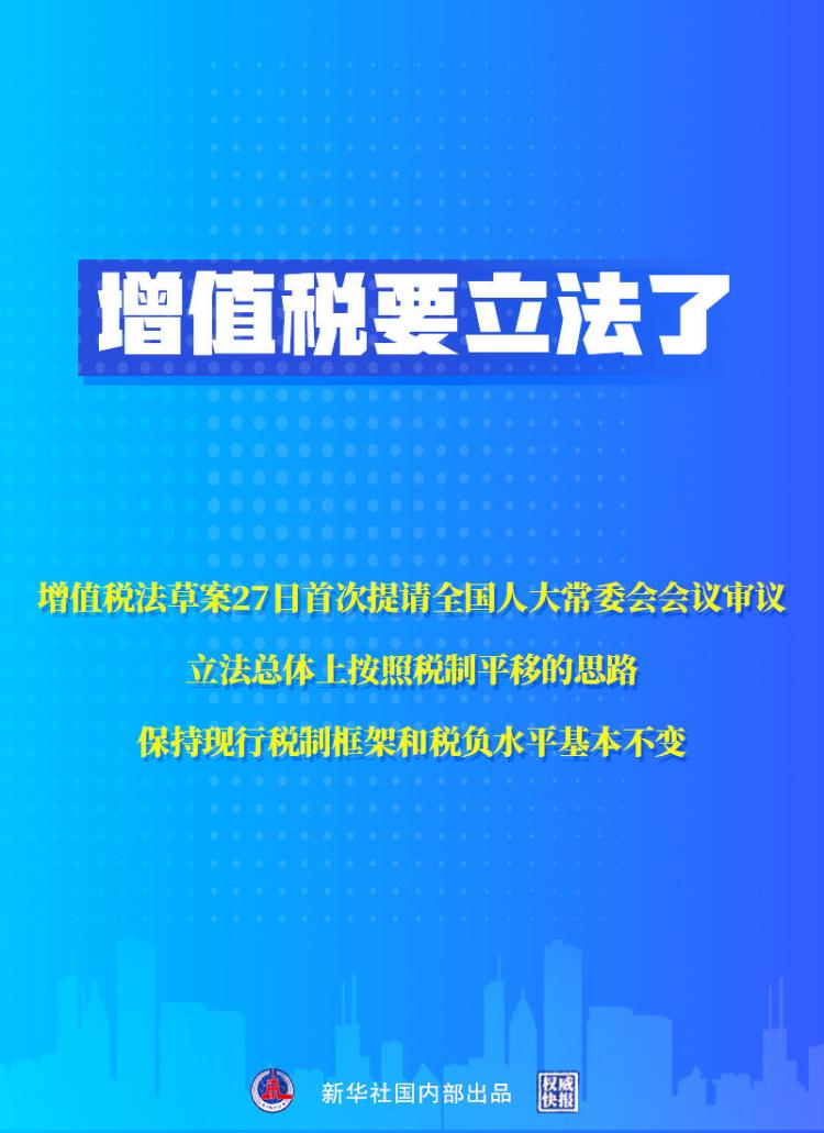 增值税法草案提请审议，税收立法再进一程