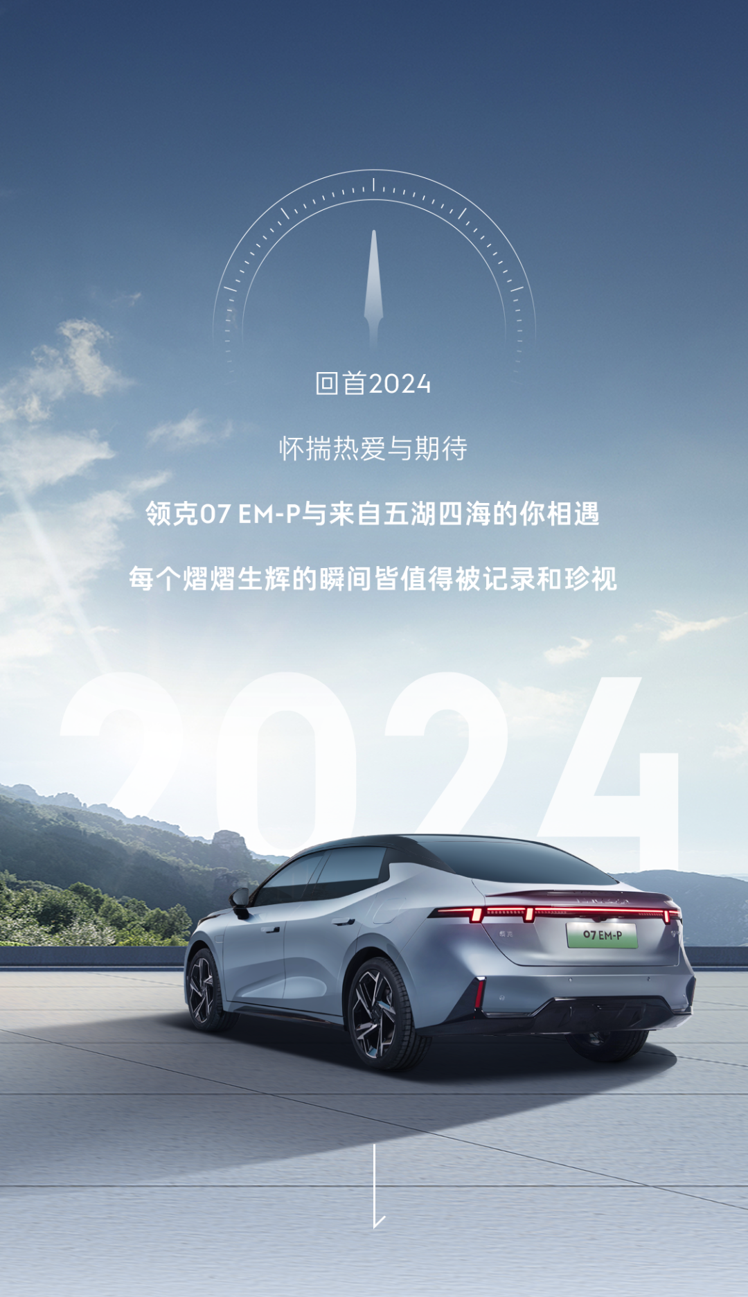 领克07 em-p | 回首2024，不负7待