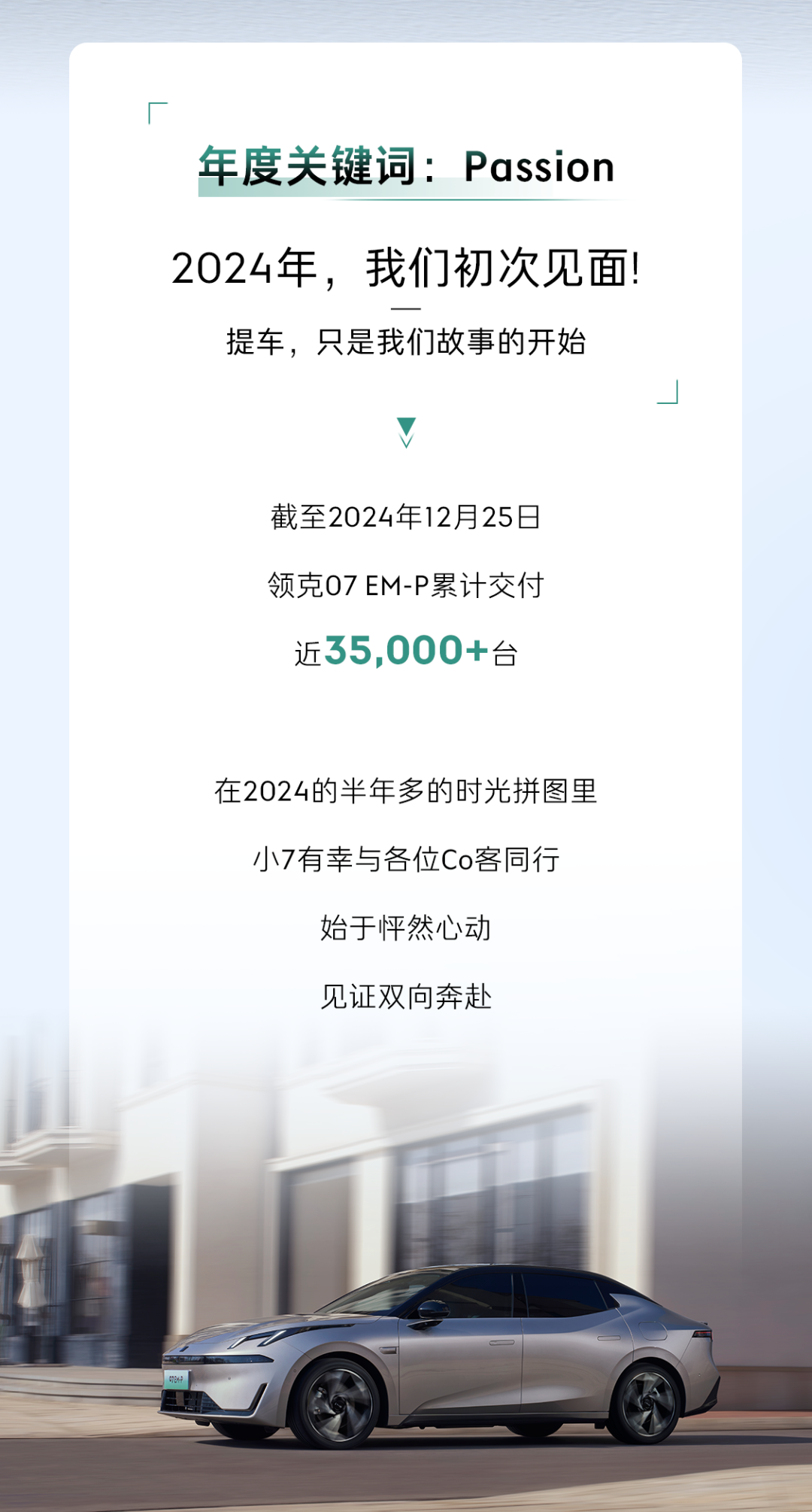 领克07 em-p | 回首2024，不负7待