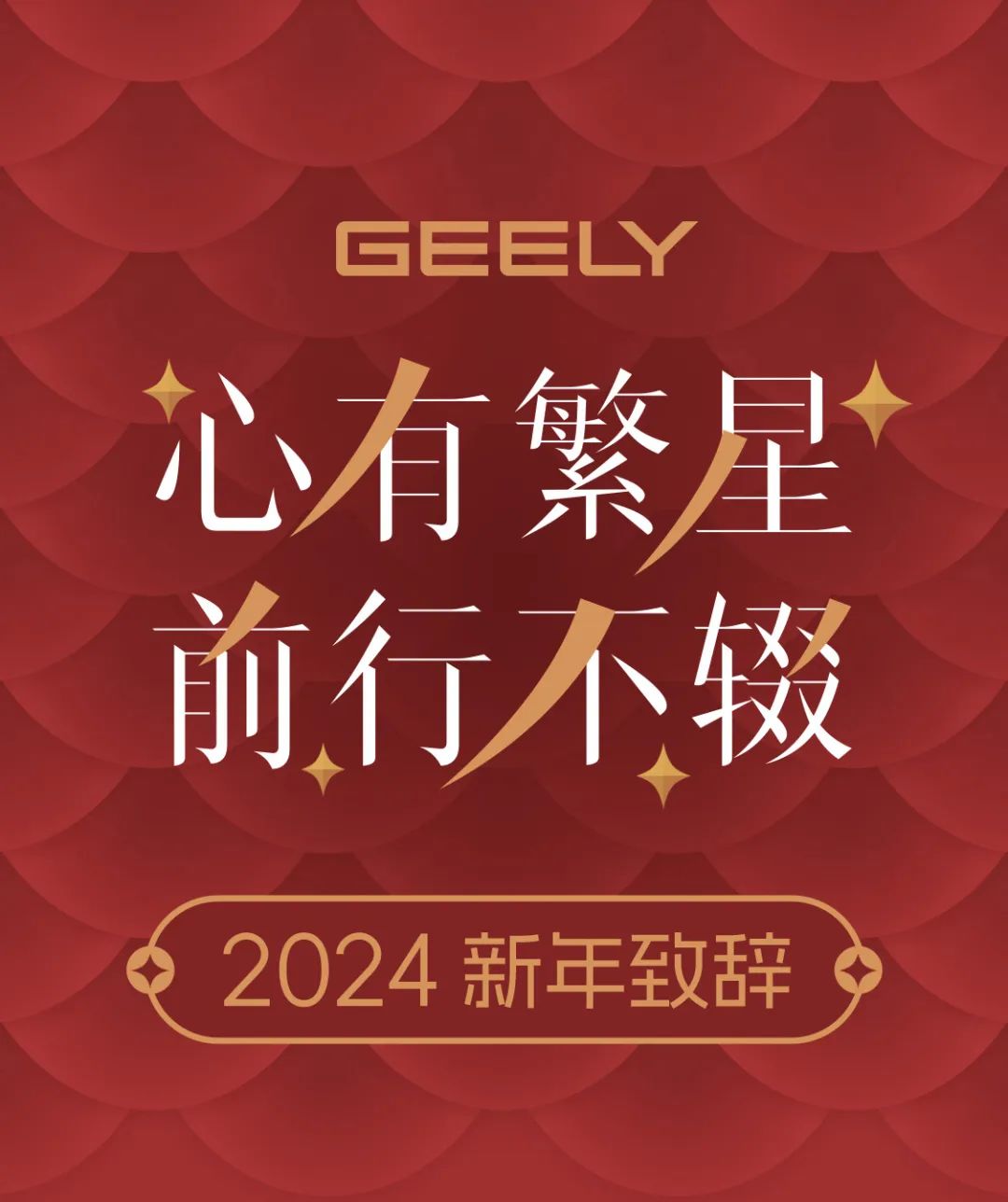 吉利集团董事长李书福发出2024年新年致辞：心有繁星，前行不辍