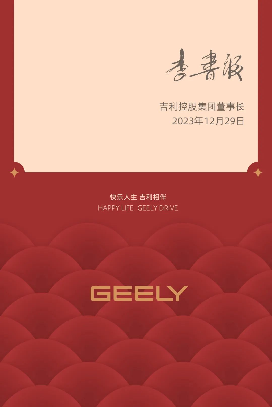 吉利集团董事长李书福发出2024年新年致辞：心有繁星，前行不辍