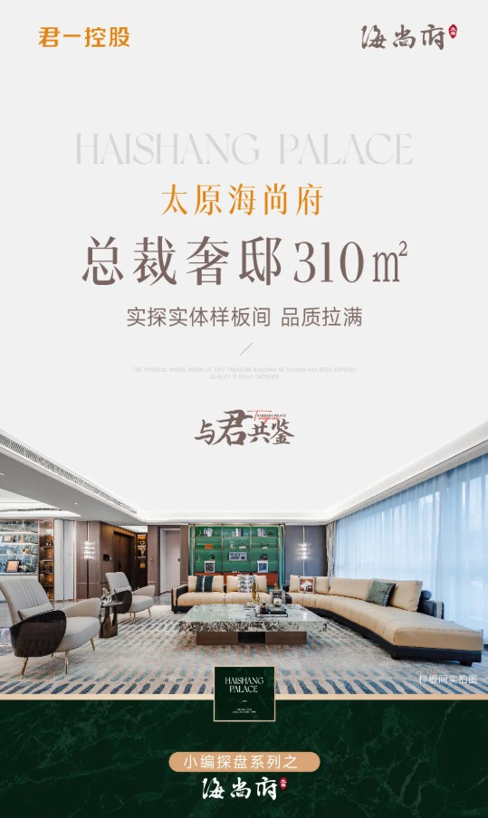 君一控股·太原海尚府 | 实体样板间奢阔开启 精致潮生活品质拉满