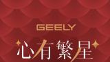 吉利集团董事长李书福发出2024年新年致辞：心有繁星，前行不辍