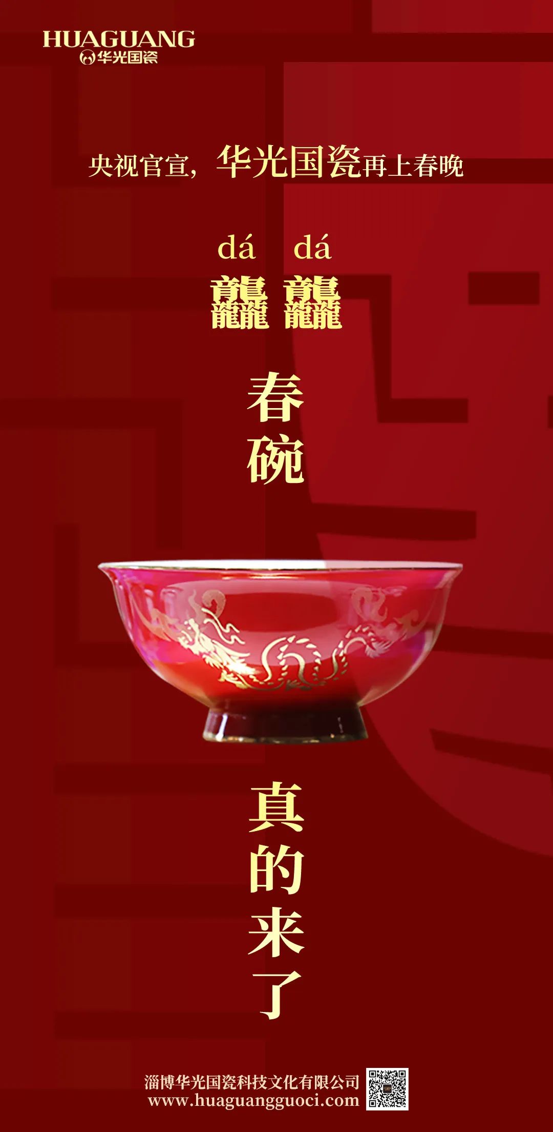 华光国瓷龘龘春碗隆重上市