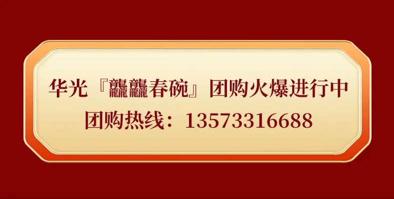 华光国瓷龘龘春碗隆重上市