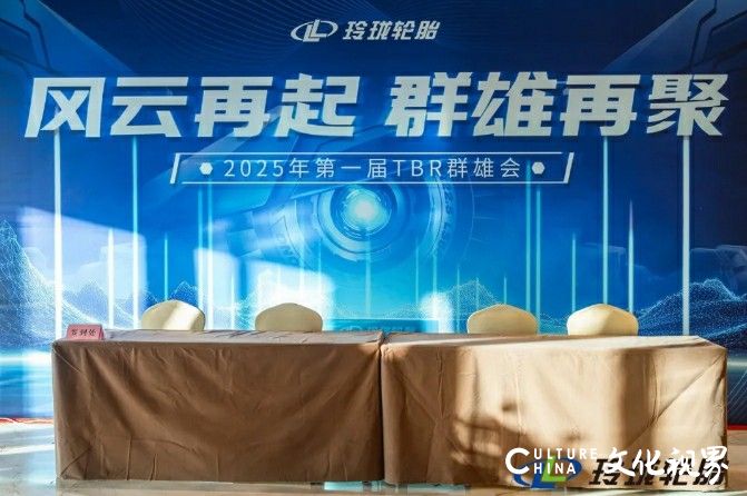 玲珑轮胎2025年第一届tbr群雄会在烟台招远成功举办