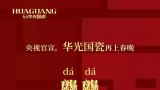 华光国瓷龘龘春碗隆重上市