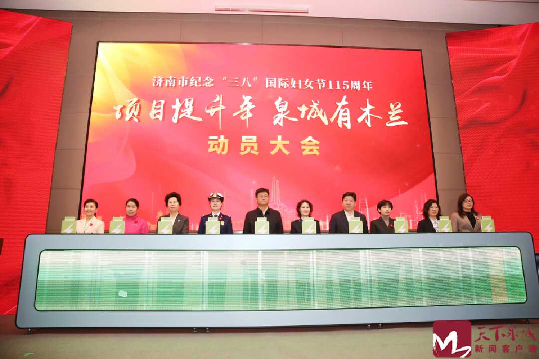 济南昨日召开纪念“三八”国际妇女节115周年暨“项目提升年 泉城有木兰”动员大会